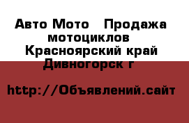 Авто Мото - Продажа мотоциклов. Красноярский край,Дивногорск г.